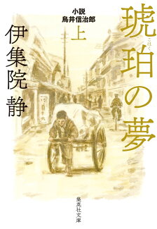 琥珀の夢 小説 鳥井信治郎 上の表紙