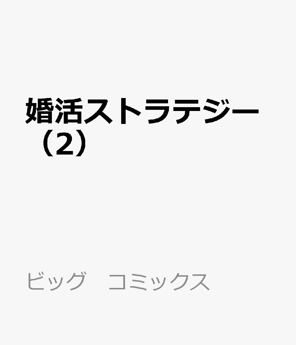 婚活ストラテジー 2巻
