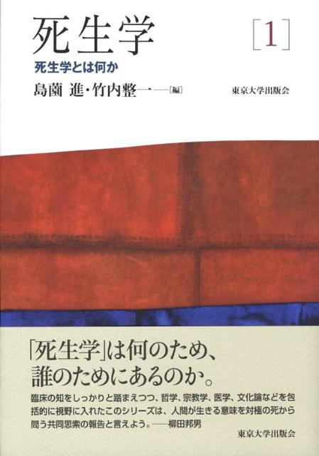 死生学（1） 死生学とは何か [ 島薗進 ]