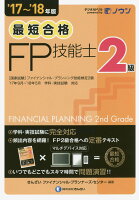 最短合格2級FP技能士（’17〜’18年版）