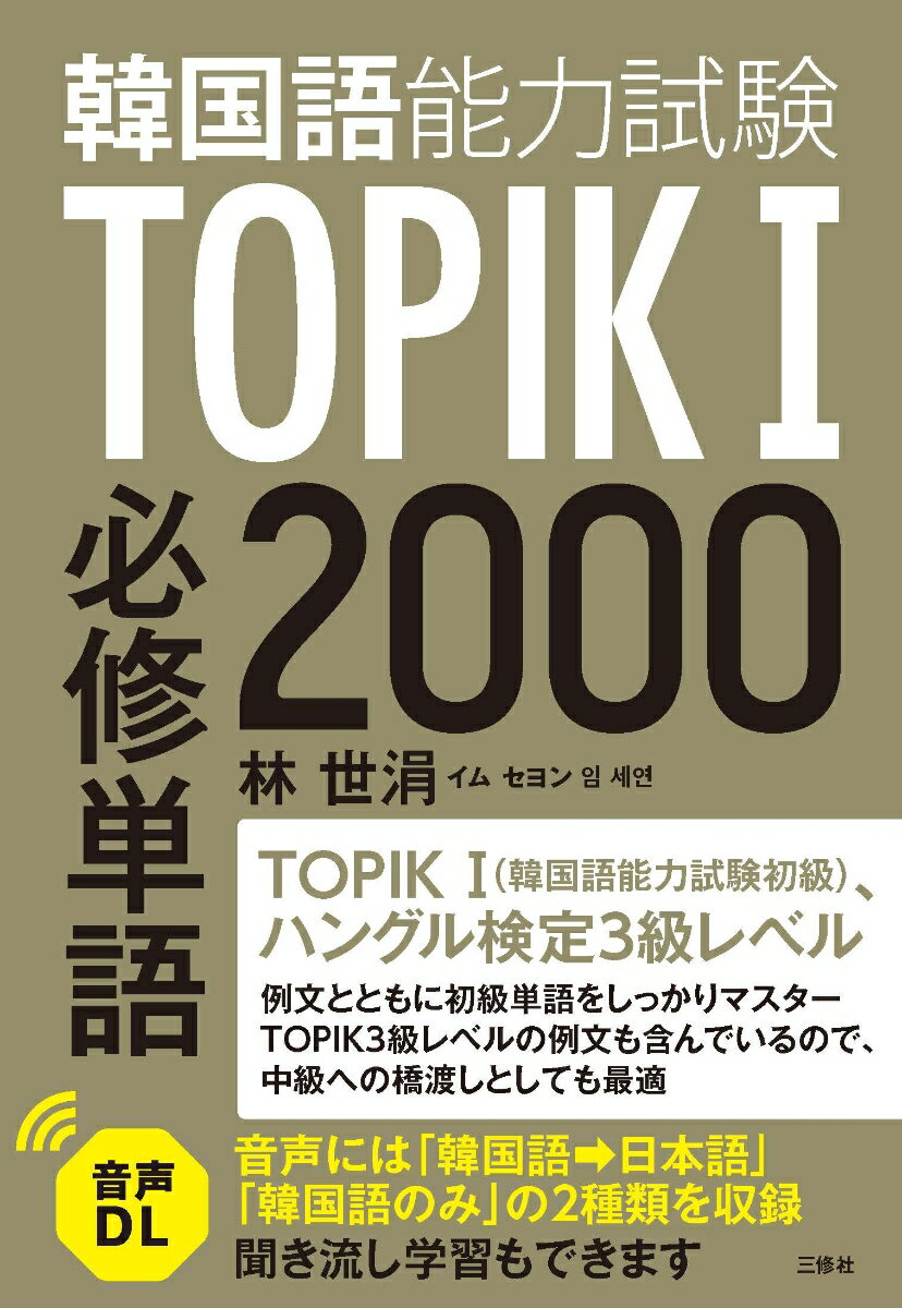 TOPIK（韓国語能力試験）I 必修単語2000