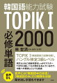 ＴＯＰＩＫ　１（韓国語能力試験初級）、ハングル検定３級レベル。例文とともに初級単語をしっかりマスター。ＴＯＰＩＫ３級レベルの例文も含んでいるので、中級への橋渡しとしても最適。音声には「韓国語→日本語」「韓国語のみ」の２種類を収録。聞き流し学習もできます。