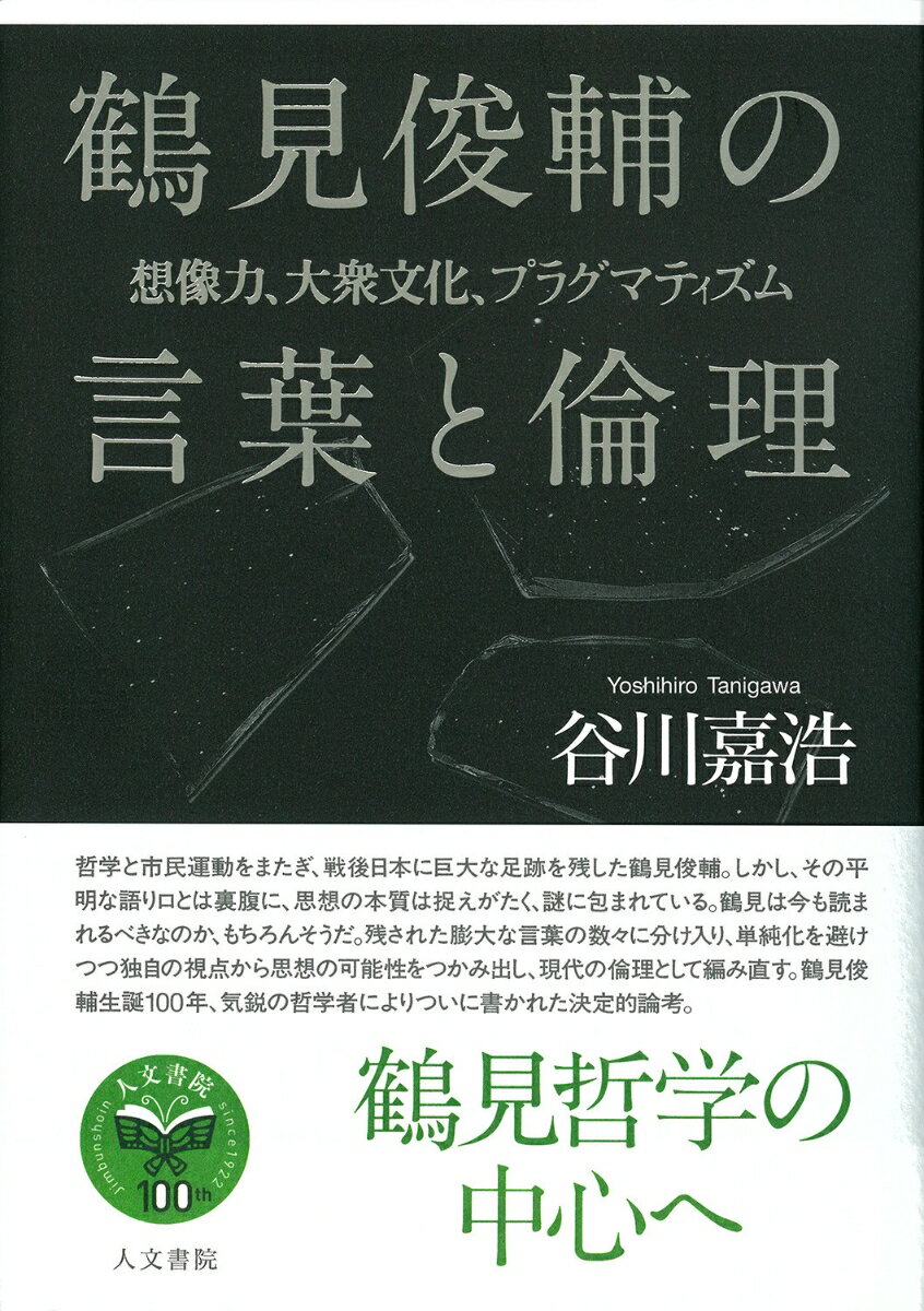 鶴見俊輔の言葉と倫理 想像力、大衆文化、プラグマティズム [ 谷川 嘉浩 ]のサムネイル