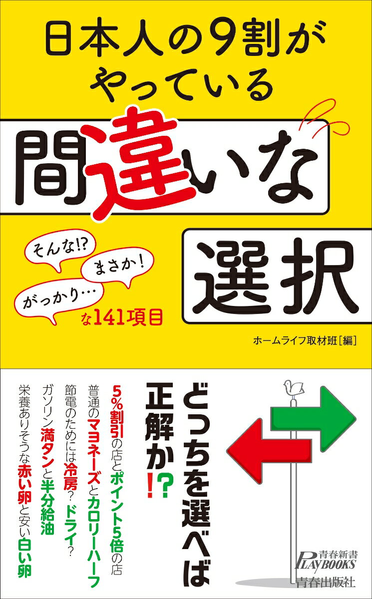 日本人の9割がやっている　間違いな選択 （青春新書プレイブックス） [ ホームライフ取材班 ]