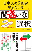 日本人の9割がやっている　間違いな選択