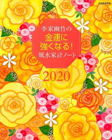 李家幽竹の金運に強くなる！風水家計ノート2020 毎日が開運日になる！ （別冊家庭画報） [ 李家 幽竹 ]