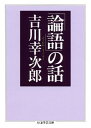 「論語」の話 （ちくま学芸文庫） 吉川幸次郎