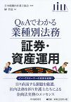 証券・資産運用 （Q＆Aでわかる業種別法務） [ 日本組織内弁護士協会 ]