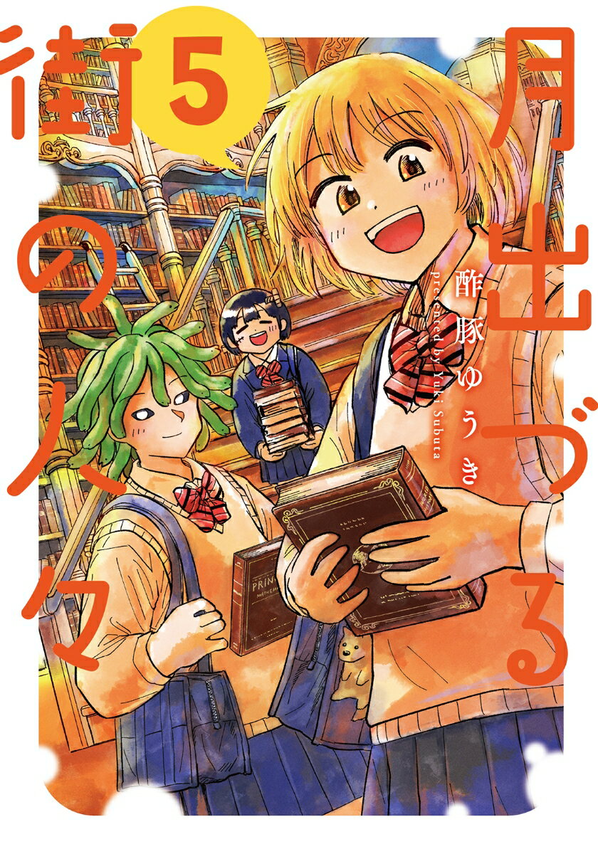 月出づる街の人々（5）