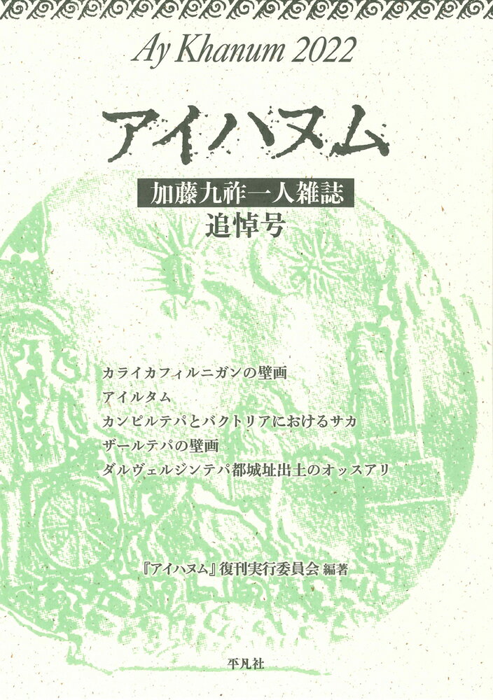 アイハヌム 2022 加藤九祚 一人雑誌 追悼号