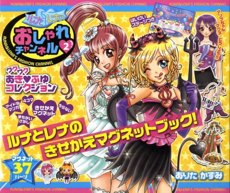 【バーゲン本】ルナとレナのおしゃれチャンネル（2）