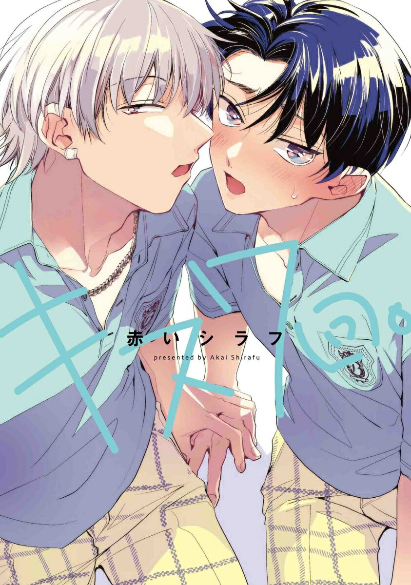 キス7回。 （書籍扱い花丸コミックス） [ 赤いシラフ ]