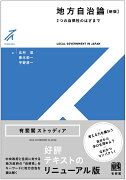 地方自治論〔新版〕