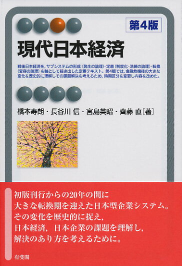 現代日本経済〔第4版〕