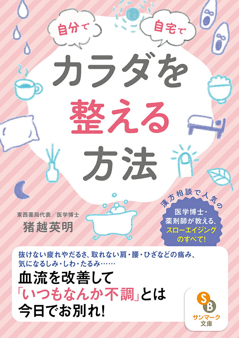 「疲れが抜けない、だるい」「体があちこち痛む」「肌や髪が乾燥する」「ダイエットしてもやせにくくなった」…。病気ではないけれど、いつもなんとなく不調。この本は、そんな悩みを解決するための、体質別・トラブル別のアドバイスが満載。西洋医学・東洋医学両方に精通する医学博士・薬剤師の著者が、食事・睡眠・ツボ・アロマなど日常生活で簡単に取り入れられる方法を紹介します。無理なく続けられ、気がついたら「あれ？なんか楽！」となっているはずです。