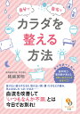 楽天楽天ブックス自分で自宅でカラダを整える方法 （サンマーク文庫） [ 猪越英明 ]