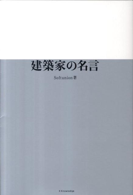 建築家の名言