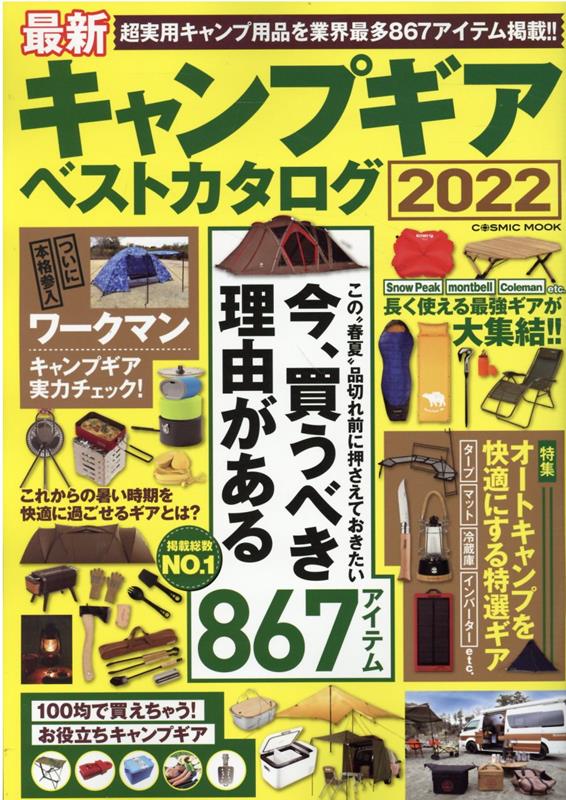 最新キャンプギア ベストカタログ2022 （コスミックムック）