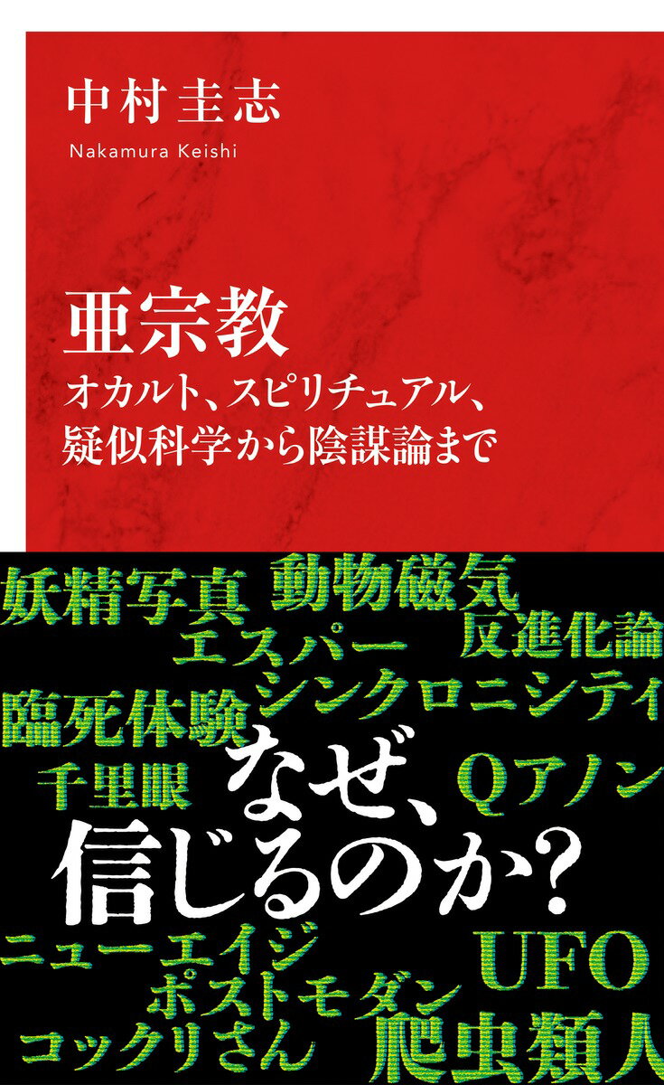 亜宗教 オカルト、スピリチュアル、疑似科学から陰謀論まで