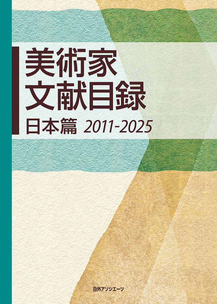 美術家文献目録 日本篇 2011-2025