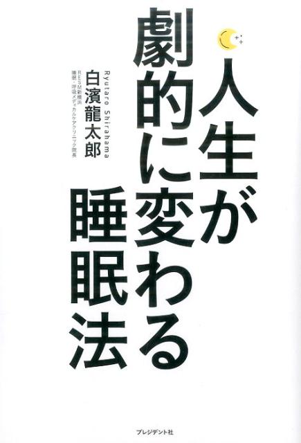 人生が劇的に変わる睡眠法 [ 白濱龍太郎 ]