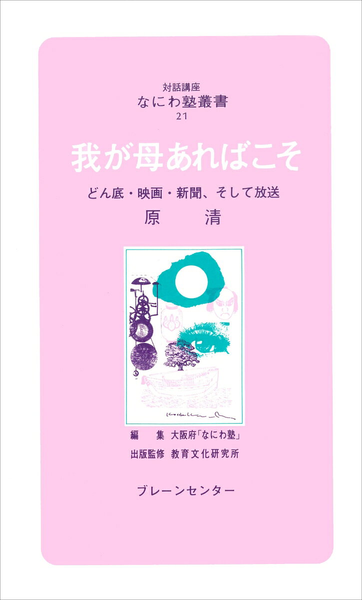 なにわ塾第21巻　我が母あればこそ （なにわ塾叢書） [ 原　清 ]