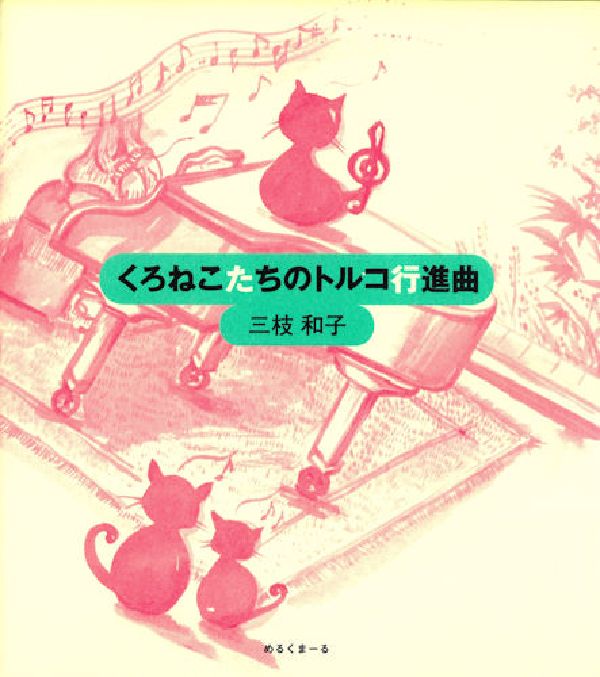 くろねこたちのトルコ行進曲
