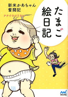たまご絵日記 新米かあちゃん奮闘記の表紙