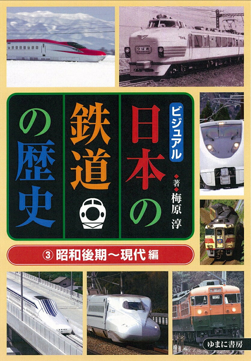 ビジュアル日本の鉄道の歴史3昭和後期〜現代編