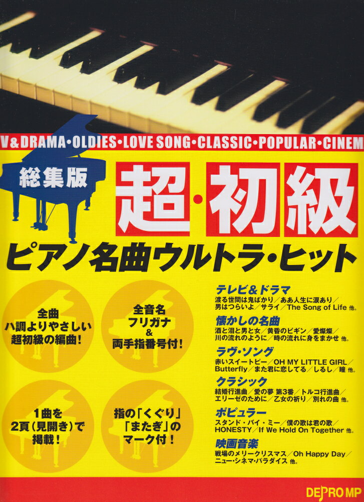 総集編　超初級　ピアノ名曲ウルトラヒット　音名フリガナ指番号付！