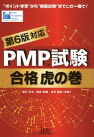 PMP試験合格虎の巻第6版対応