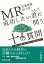 【POD】MR（医薬情報担当者）として成功したい君に問う十の質問ー君はこの問いをどう考え、どう答えるか？-