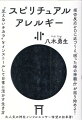 初詣、七五三、占い…見えないチカラを求めているのにどうしてスピリチュアルを嫌うのか！？子供の頃、大好きな子に嫌い！と意地悪、拒否したように…実はみんなわかっている！？心の奥底で、見えない世界のチカラがどんなものかを！ねじれた思いを≒０に整え、物心豊かに全く新しいスピリチュアル・ナビゲーション。