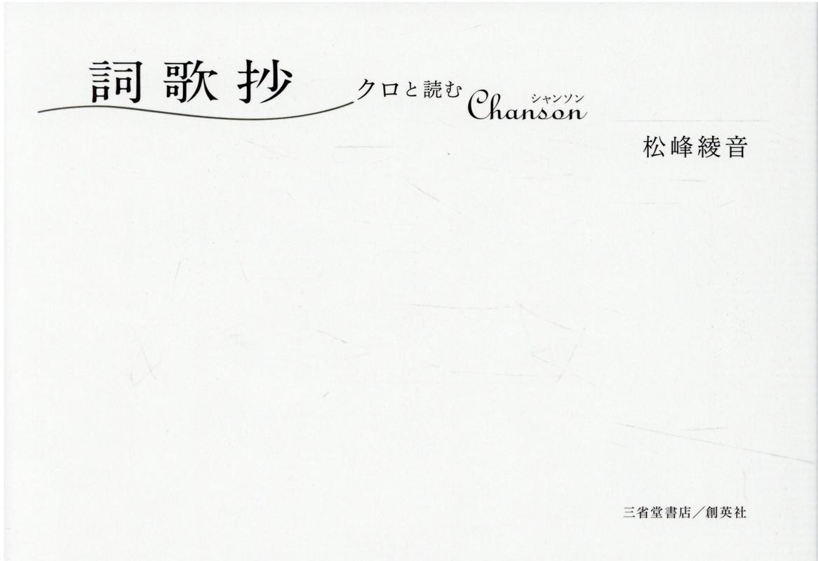 詞歌抄 クロと読むChanson 松峰綾音