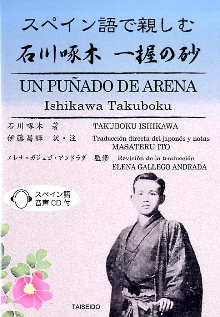 スペイン語音声CD付 石川啄木 伊藤昌輝 大盛堂書房スペインゴ デ シタシム イシカワ タクボク イチアク ノ スナ イシカワ,タクボク イトウ,マサテル 発行年月：2017年12月 予約締切日：2017年11月30日 ページ数：256p サイズ：単行本 ISBN：9784884631215 付属資料：CD1／本文：日本語スペイン語両文 伊藤昌輝（イトウマサテル） 1941年大阪市生まれ。駐ホンジュラス大使、駐ベネズエラ大使。訳書や日本文学のスペイン語訳もある アンドラダ，エレナ・ガジェゴ（Andrada,Elena Gallego）（アンドラダ，エレナガジェゴ） 1967年スペインブルゴス市生まれ。マドリードコンプルテンセ大学イスパニア圏文献学修士。セビリヤ大学において比較文化・翻訳論の博士号取得。京都大学で日本文学を専攻、多くの日本文学作品をスペイン語に翻訳。上智大学外国学部イスパニア語学科准教授。1993年から日本に在住（本データはこの書籍が刊行された当時に掲載されていたものです） 我を愛する歌／煙／秋風のこころよさに／忘れがたき人／手套を脱ぐ時 本 語学・学習参考書 語学学習 その他