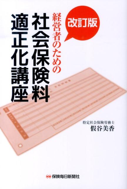 経営者のための社会保険料適正化講座改訂版 [ 假谷美香 ]