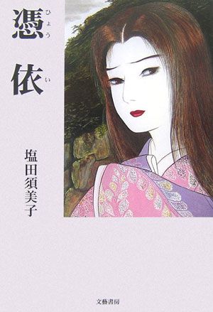 塩田須美子 文藝書房ヒョウイ シオタ,スミコ 発行年月：2002年09月 ページ数：271p サイズ：単行本 ISBN：9784894771215 塩田須美子（シオタスミコ） 1996年近鉄百貨店公募エッセイ最優秀賞。1997年資生堂公募エッセイ入賞。1999年アサヒビール薬品エッセイ入賞。隗文学会エッセイ優秀賞。毎日放送、AM神戸放送他にエッセイ等多数発表。地域情報紙にエッセイを連載。藤本義一に師事（本データはこの書籍が刊行された当時に掲載されていたものです） 女は恋に生き、男は義のために死ぬ。恋しい人を甦らせると約束した安土の精霊は大変な手違いをした。 本 小説・エッセイ 日本の小説 著者名・さ行