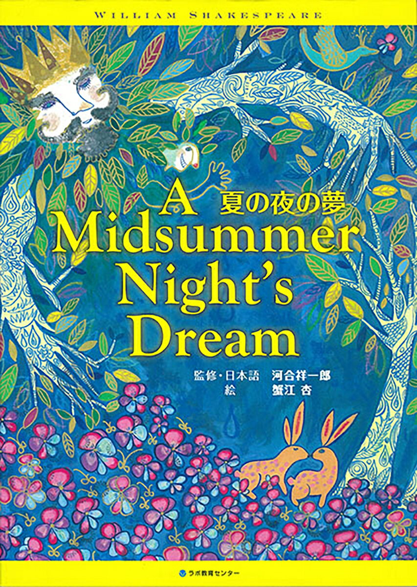 夏の夜の夢　A Midsummer Night’s Dream