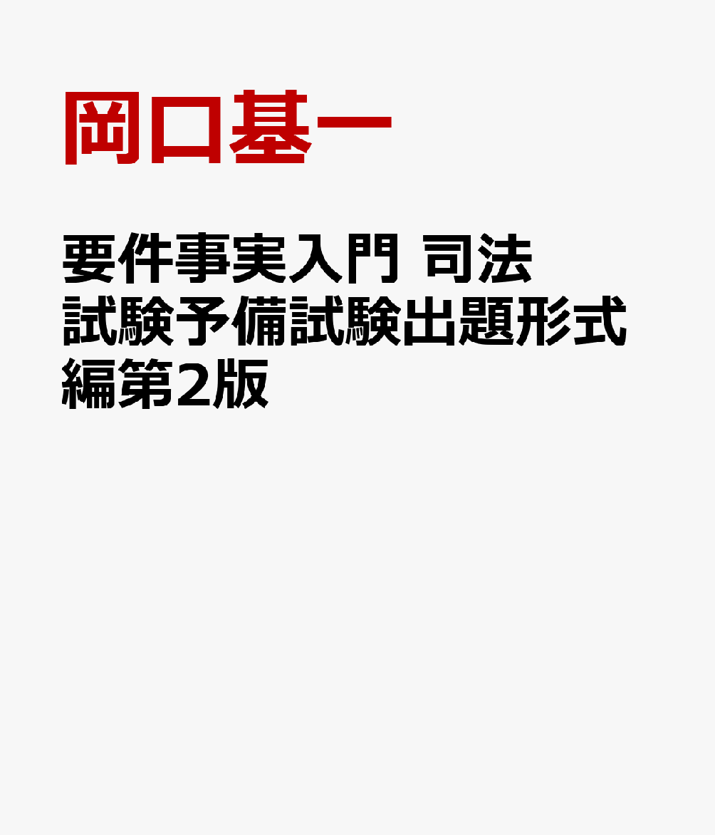 令和４年、５年の新傾向を踏まえた改訂版！予備試験の新傾向問題（要件事実を記載した理由の説明問、攻撃防御方法の機能の説明問）に完全対応！委任、寄託、和解、準消費貸借、不当利得、債務不履行、表見代理、法定追認などのマイナー分野も収録！平成２３年から令和５年までの過去問に基づき、要件事実答案の「型」を繰り返し演習して体得！