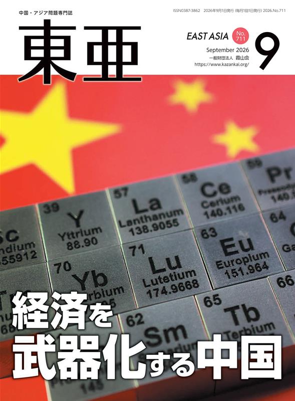 東亜（No．711（2026．9月））