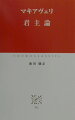 道徳の仮面を剥ぎ、政治独自の運動法則を鋭く見抜く不朽の書。