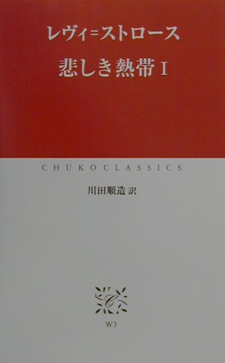 悲しき熱帯（1） （中公クラシックス） クロード レヴィ ストロース