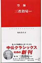 三教指帰 ほか （中公クラシックス） 空海