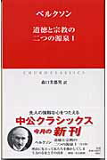 道徳と宗教の二つの源泉（1）
