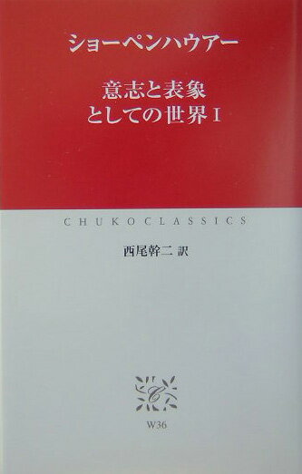 世界とは「わたしの表象」、人生とは。苦悩、そして解脱とは。