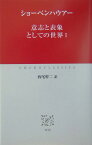 意志と表象としての世界（1） （中公クラシックス） [ アルトゥル・ショーペンハウアー ]