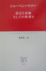 意志と表象としての世界（2） （中公クラシックス） [ アルトゥル・ショーペンハウアー ]