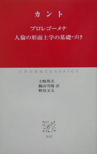 プロレゴーメナ／人倫の形而上学の基礎づけ （中公クラシックス） [ イマーヌエル・カント ]