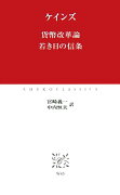 貨幣改革論／若き日の信条