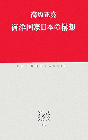 海洋国家日本の構想 （中公クラシックス） [ 高坂正堯 ]